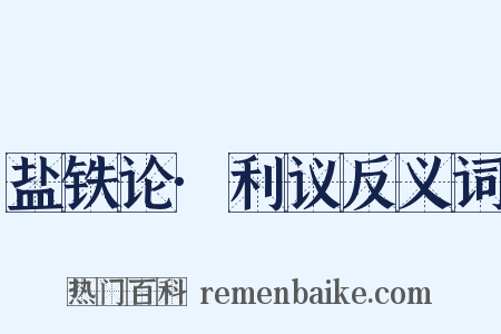 盐铁论·利议反义词是什么意思的图片